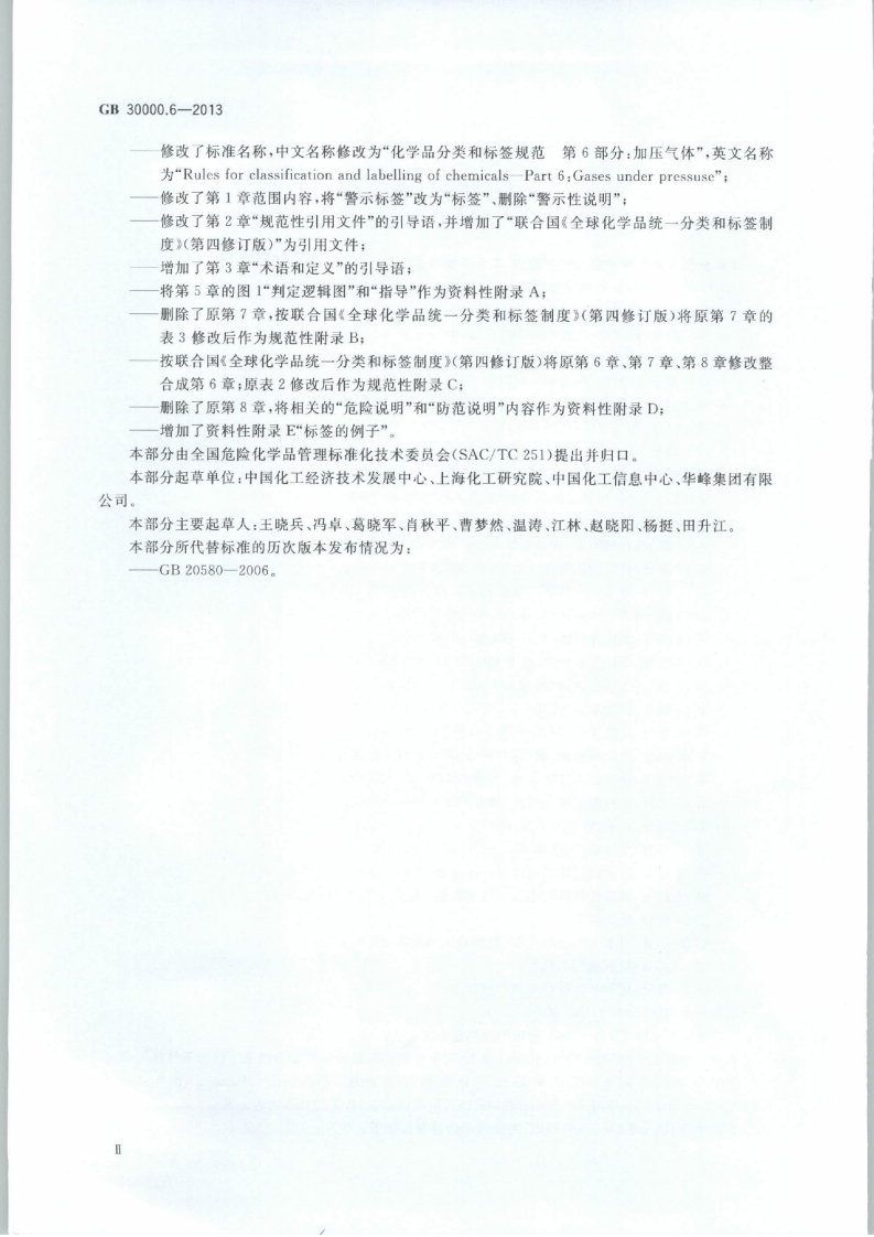 GB 30000.6-2013 化学品分类和标签规范 第6部分：加压气体.pdf 第3页