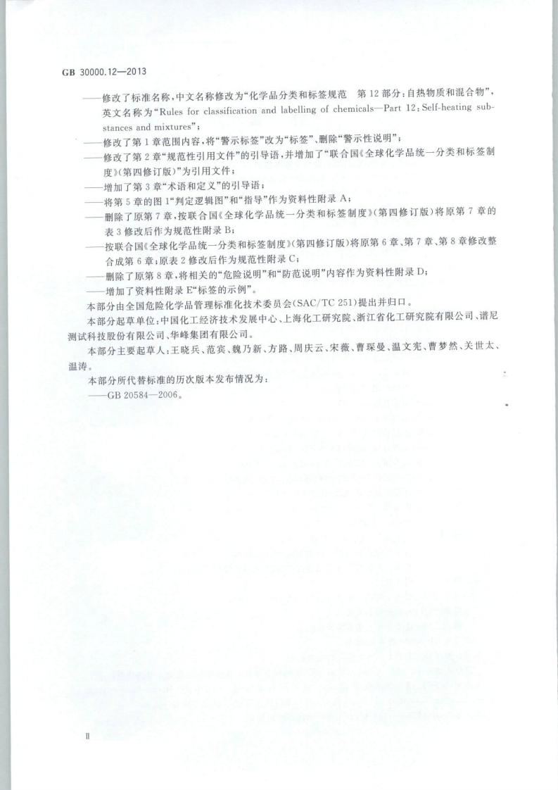 GB 30000.12-2013 化学品分类和标签规范 第12部分：自热物质和混合物.pdf 第3页