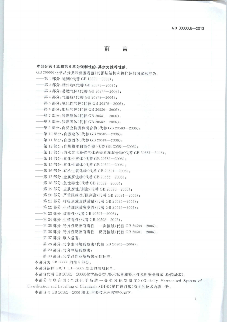 GB 30000.8-2013 化学品分类和标签规范 第8部分：易燃固体.pdf 第2页