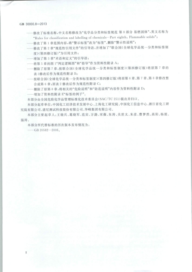 GB 30000.8-2013 化学品分类和标签规范 第8部分：易燃固体.pdf 第3页