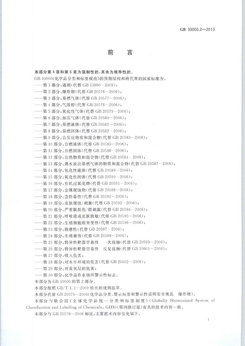 GB 30000.2-2013 化学品分类和标签规范 第2部分：爆炸物.pdf 第2页