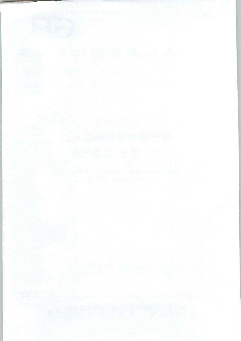 GB 30000.3-2013 化学品分类和标签规范 第3部分：易燃气体.pdf 第2页