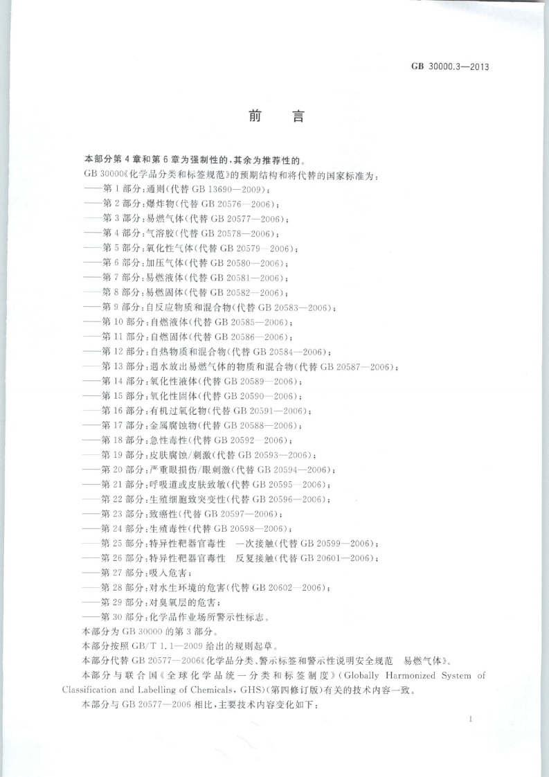 GB 30000.3-2013 化学品分类和标签规范 第3部分：易燃气体.pdf 第3页