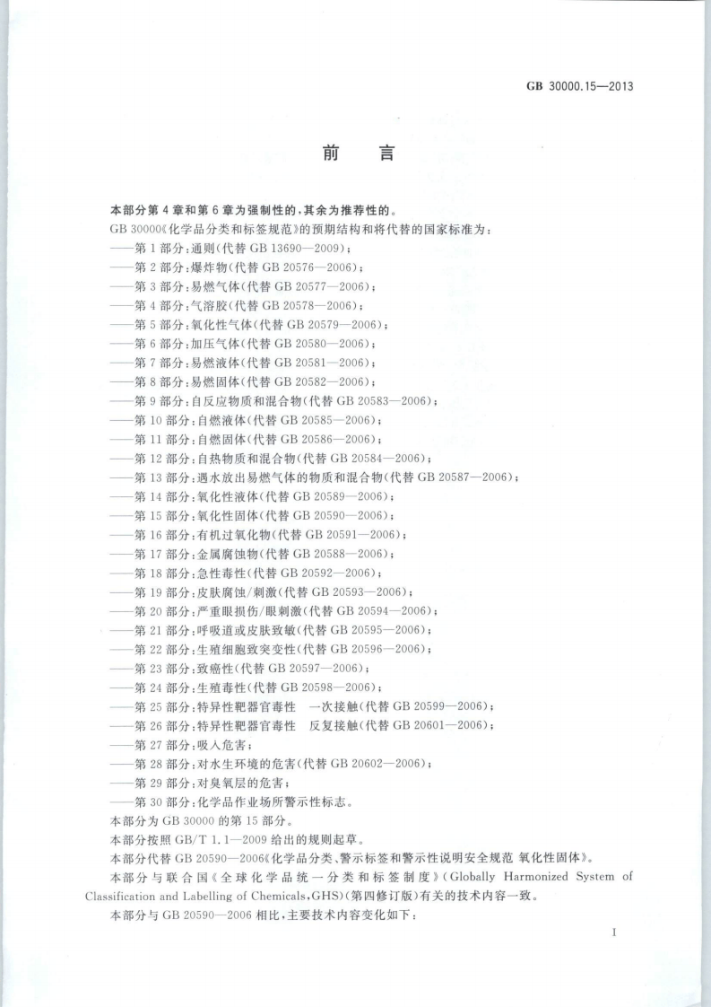 GB 30000.15-2013 化学品分类和标签规范 第15部分：氧化性固体.pdf 第2页