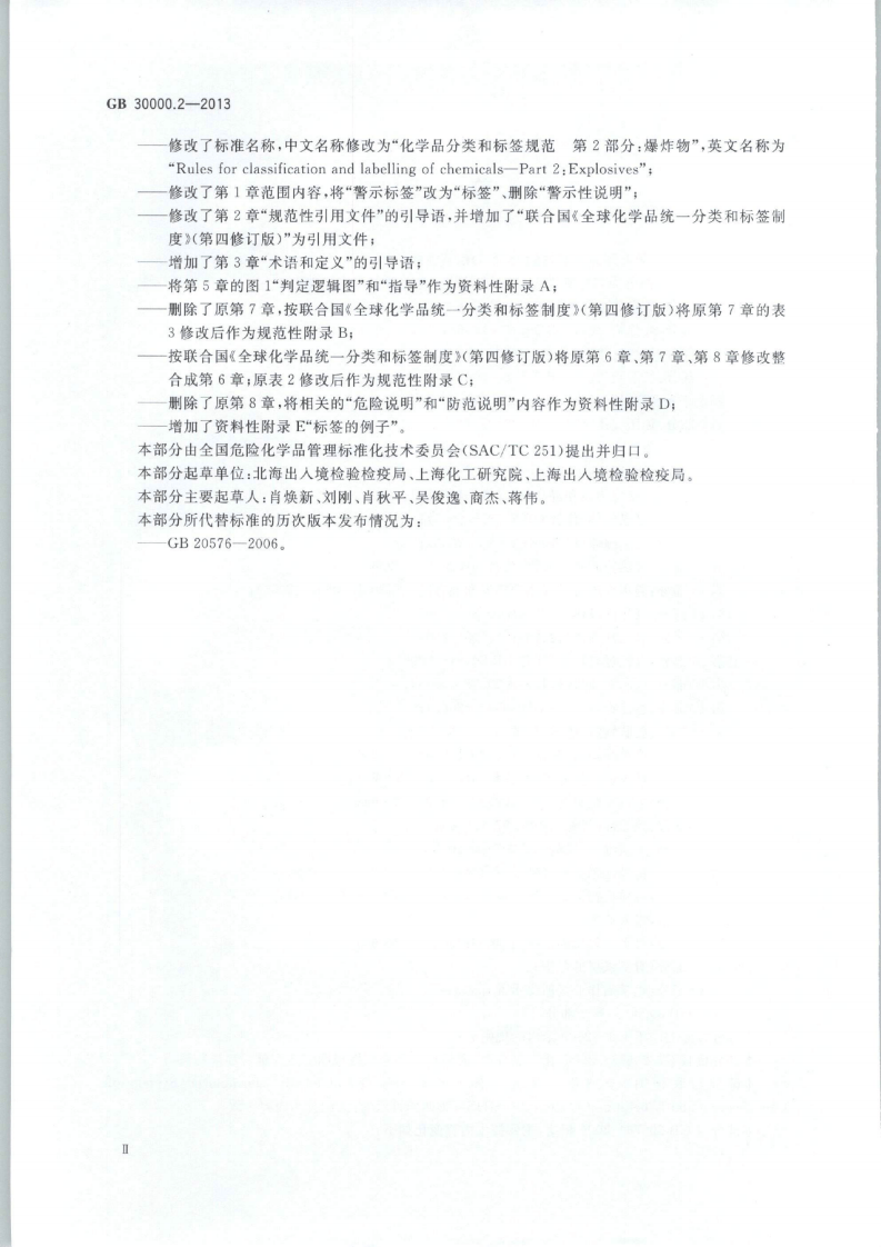 GB 30000.2-2013 化学品分类和标签规范 第2部分：爆炸物.pdf 第3页