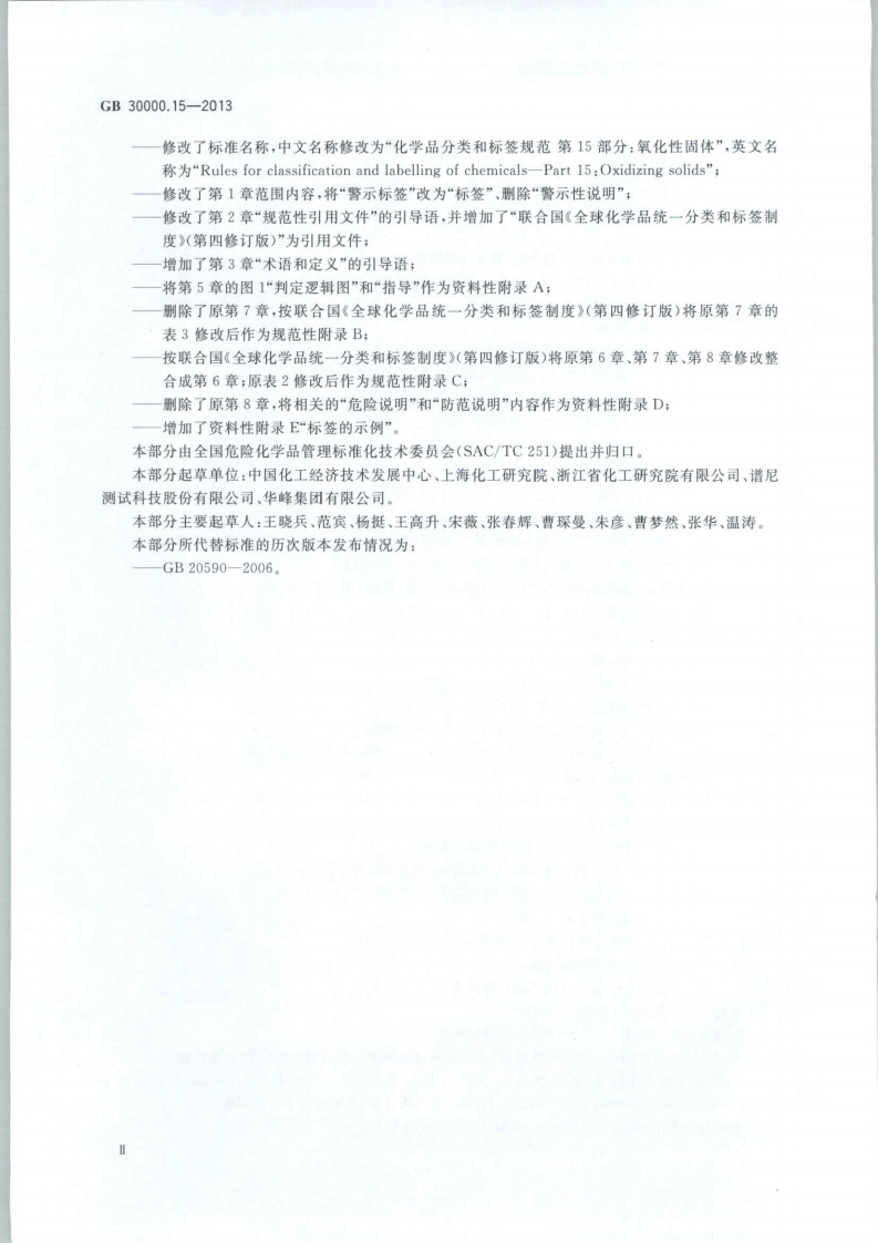 GB 30000.15-2013 化学品分类和标签规范 第15部分：氧化性固体.pdf 第3页