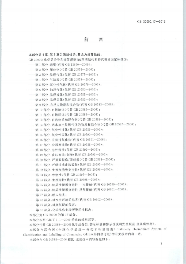 GB 30000.17-2013 化学品分类和标签规范 第17部分：金属腐蚀物.pdf 第2页