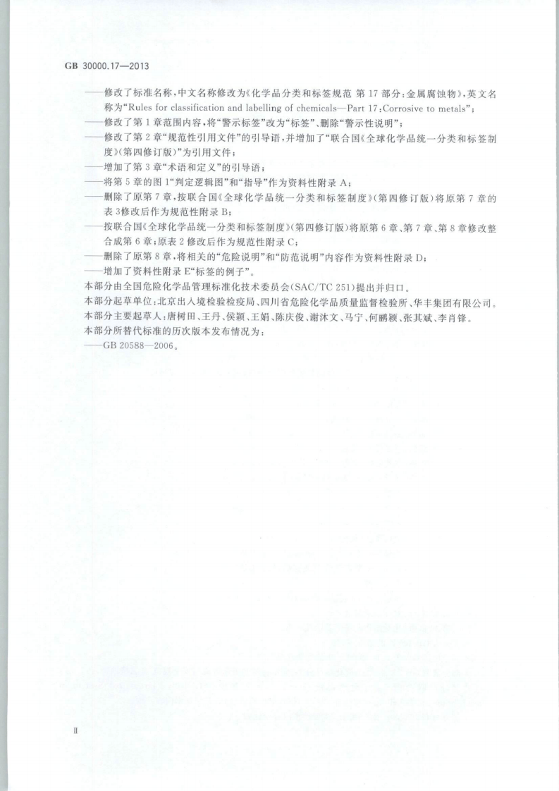 GB 30000.17-2013 化学品分类和标签规范 第17部分：金属腐蚀物.pdf 第3页