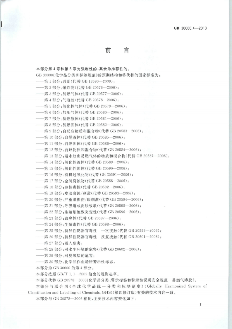 GB 30000.4-2013 化学品分类和标签规范 第4部分：气溶胶.pdf 第2页