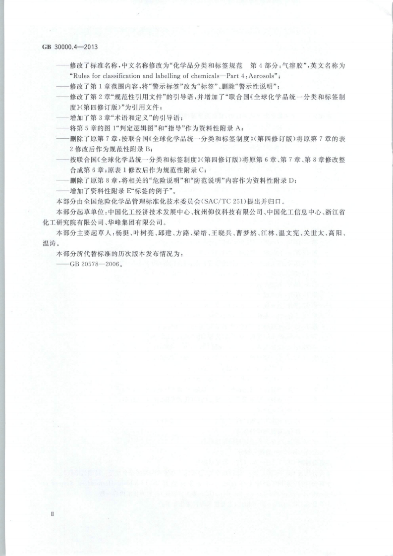GB 30000.4-2013 化学品分类和标签规范 第4部分：气溶胶.pdf 第3页