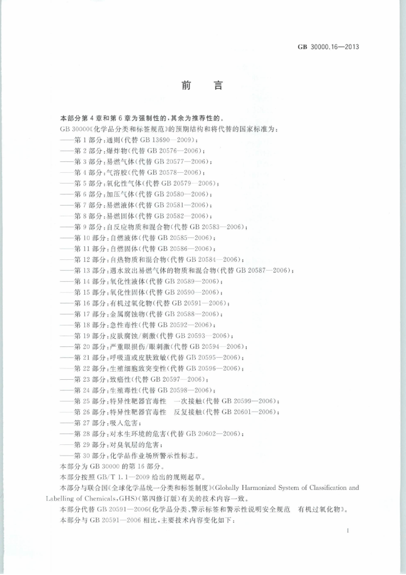 GB 30000.16-2013 化学品分类和标签规范 第16部分：有机过氧化物.pdf 第2页