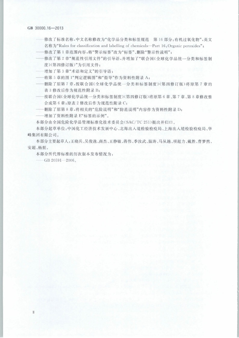 GB 30000.16-2013 化学品分类和标签规范 第16部分：有机过氧化物.pdf 第3页