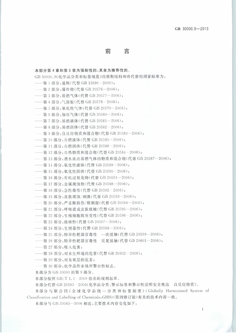 GB 30000.9-2013 化学品分类和标签规范 第9部分：自反应物质和混合物.pdf 第2页