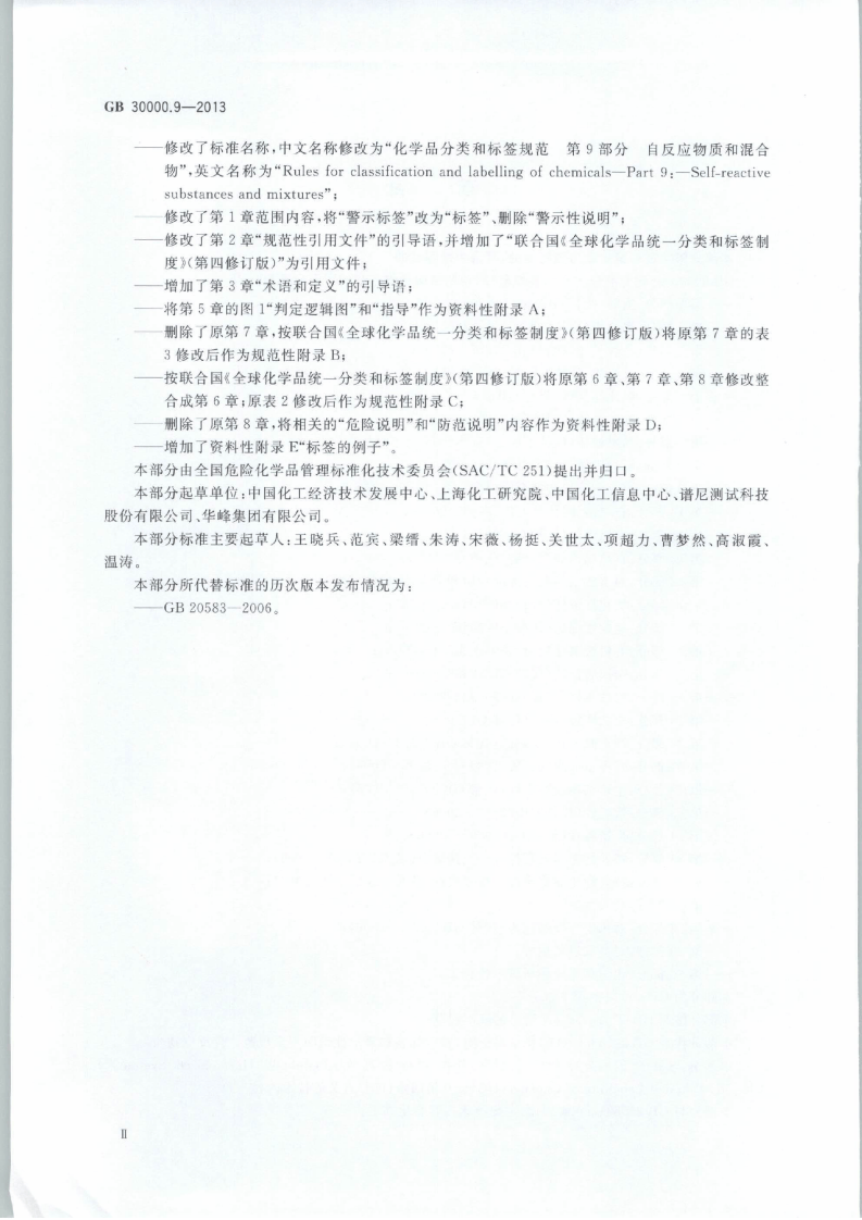 GB 30000.9-2013 化学品分类和标签规范 第9部分：自反应物质和混合物.pdf 第3页