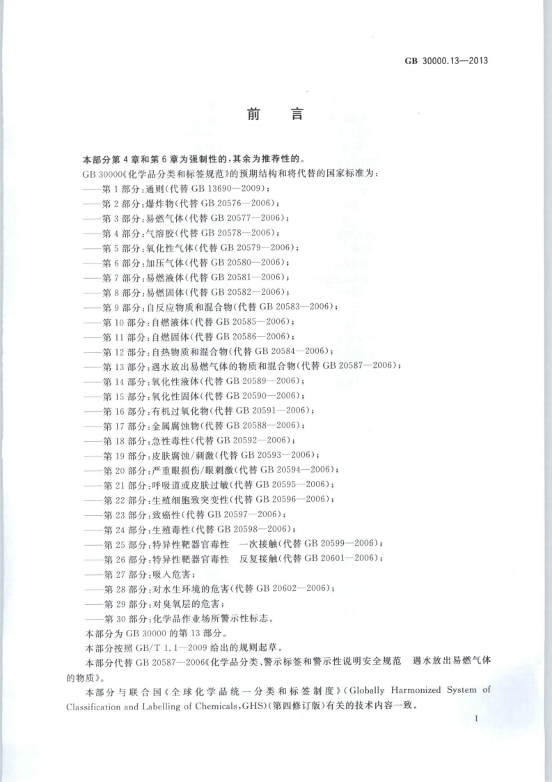 GB 30000.13-2013 化学品分类和标签规范 第13部分：遇水放出易燃气体的物质和混合物.pdf 第2页