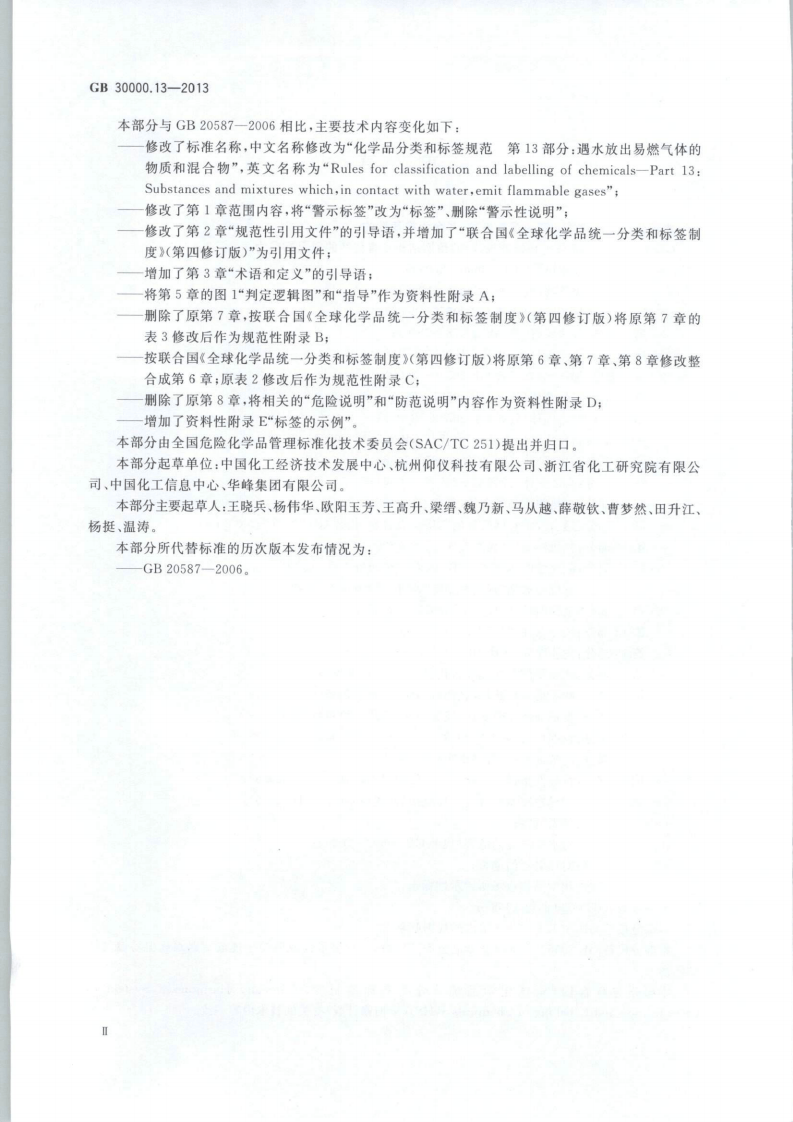 GB 30000.13-2013 化学品分类和标签规范 第13部分：遇水放出易燃气体的物质和混合物.pdf 第3页