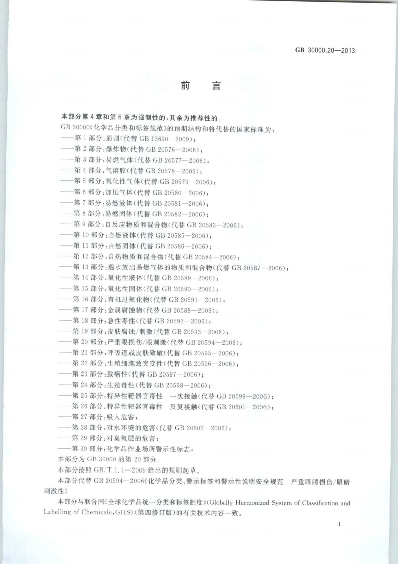 GB 30000.20-2013 化学品分类和标签规范 第20部分：严重眼损伤∕眼刺激.pdf 第2页