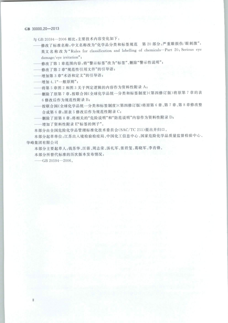 GB 30000.20-2013 化学品分类和标签规范 第20部分：严重眼损伤∕眼刺激.pdf 第3页