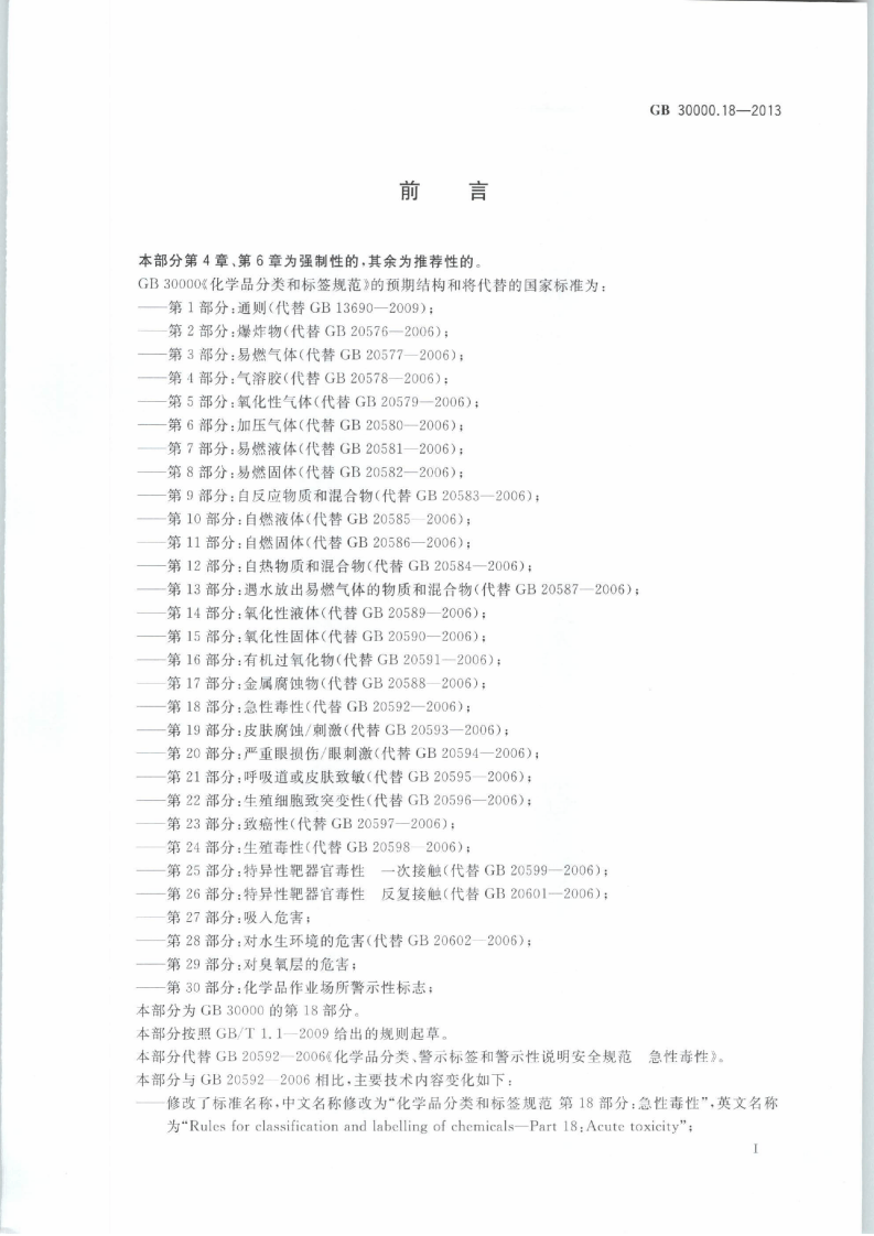 GB 30000.18-2013 化学品分类和标签规范 第18部分：急性毒性.pdf 第2页