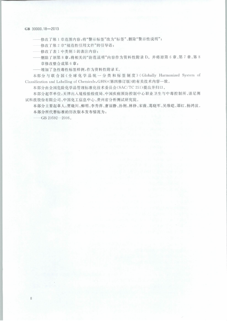 GB 30000.18-2013 化学品分类和标签规范 第18部分：急性毒性.pdf 第3页