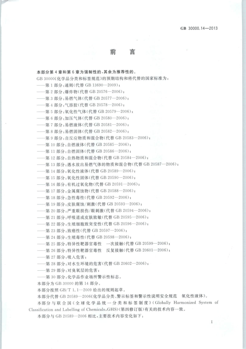 GB 30000.14-2013 化学品分类和标签规范 第14部分：氧化性液体.pdf 第2页