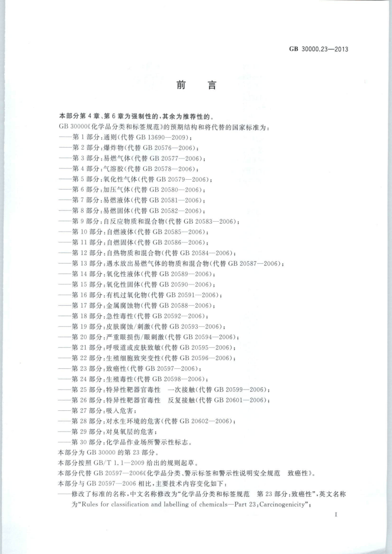 GB 30000.23-2013 化学品分类和标签规范 第23部分：致癌性.pdf 第2页