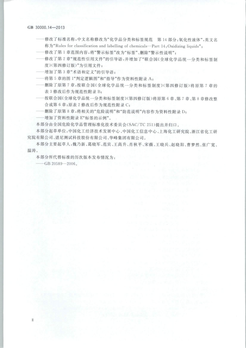 GB 30000.14-2013 化学品分类和标签规范 第14部分：氧化性液体.pdf 第3页