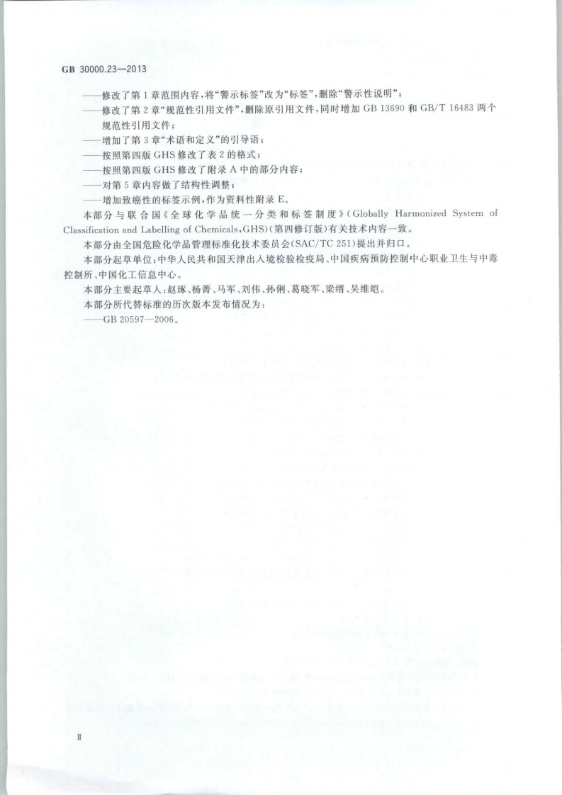 GB 30000.23-2013 化学品分类和标签规范 第23部分：致癌性.pdf 第3页