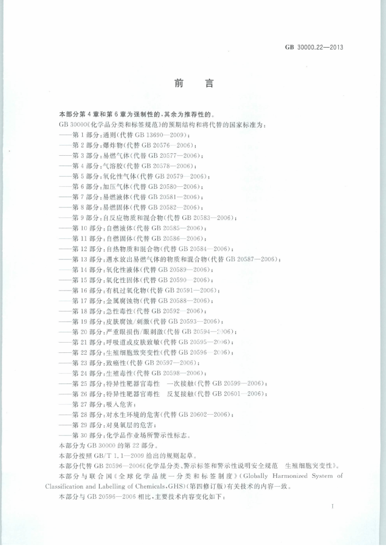 GB 30000.22-2013 化学品分类和标签规范 第22部分：生殖细胞致突变性.pdf 第2页