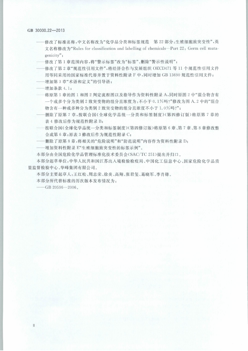 GB 30000.22-2013 化学品分类和标签规范 第22部分：生殖细胞致突变性.pdf 第3页