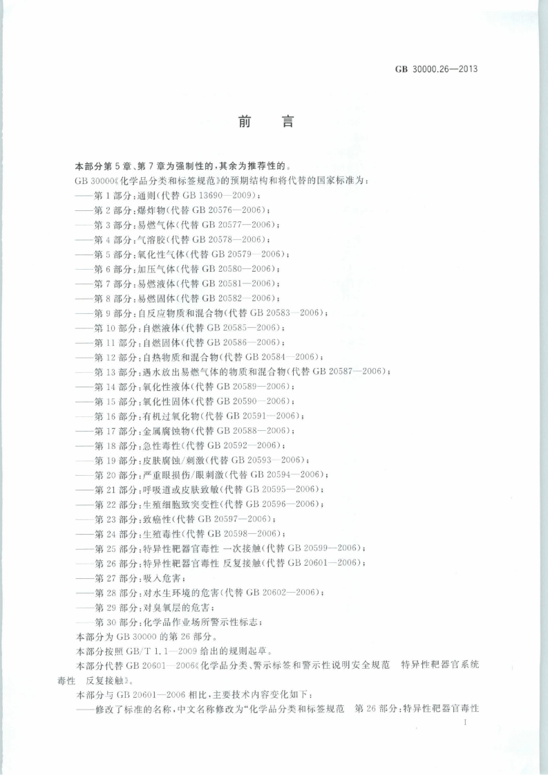 GB 30000.26-2013 化学品分类和标签规范 第26部分：特异性靶器官毒性 反复接触.pdf 第2页