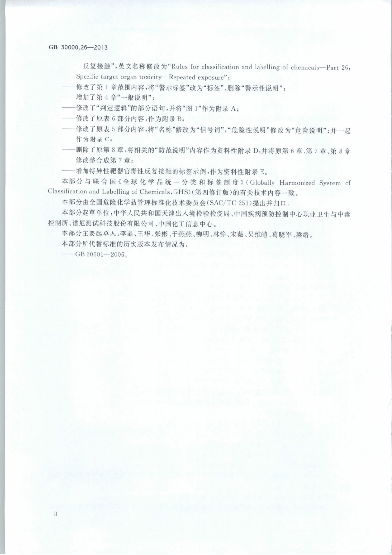 GB 30000.26-2013 化学品分类和标签规范 第26部分：特异性靶器官毒性 反复接触.pdf 第3页