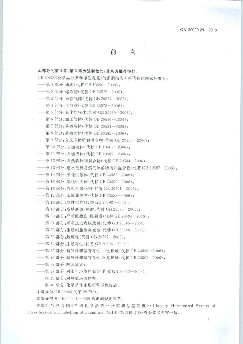GB 30000.29-2013 化学品分类和标签规范 第29部分：对臭氧层的危害.pdf 第2页