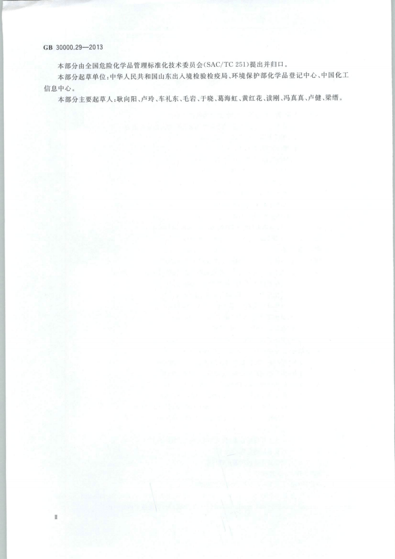 GB 30000.29-2013 化学品分类和标签规范 第29部分：对臭氧层的危害.pdf 第3页