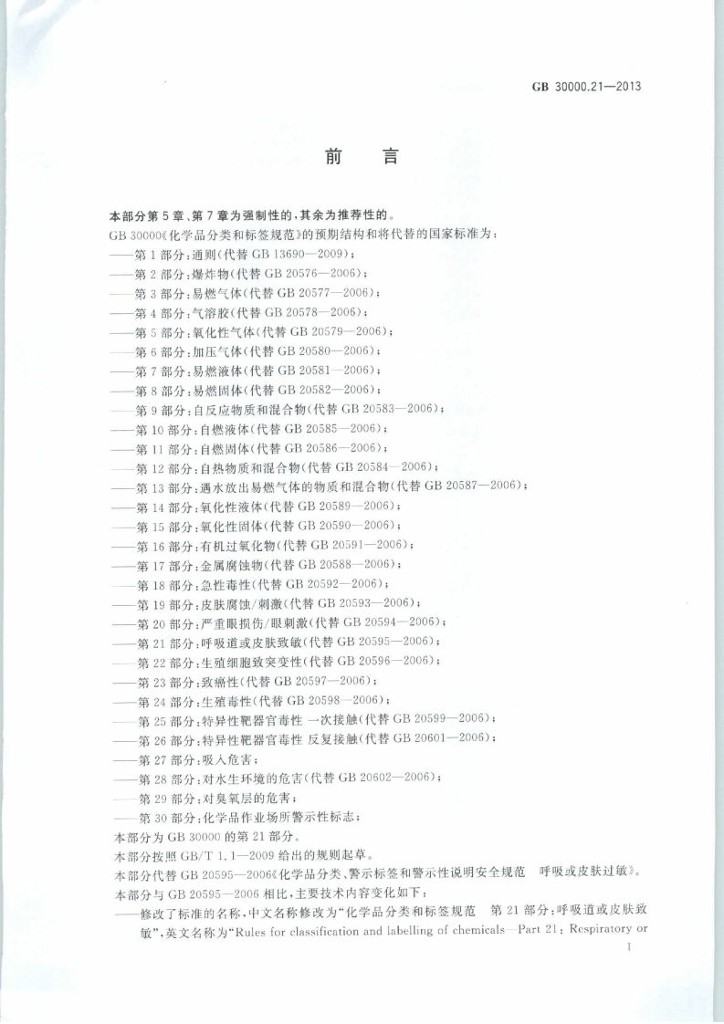 GB 30000.21-2013 化学品分类和标签规范 第21部分：呼吸道或皮肤致敏.pdf 第2页