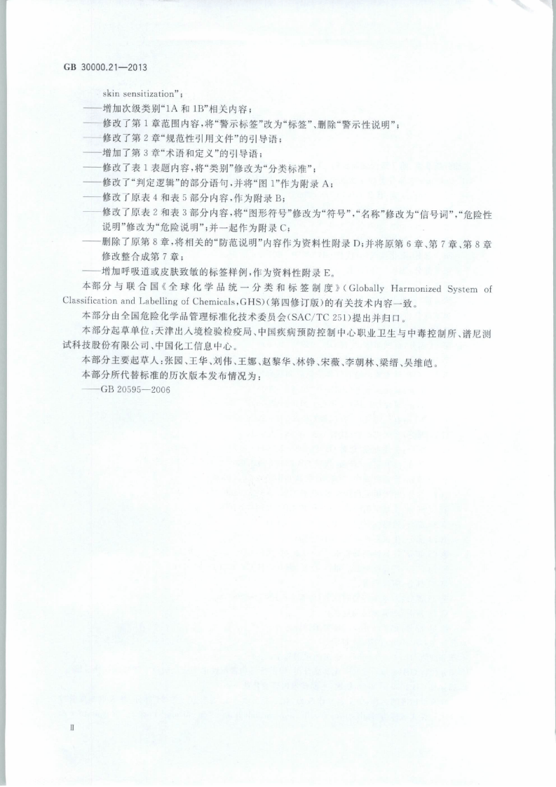 GB 30000.21-2013 化学品分类和标签规范 第21部分：呼吸道或皮肤致敏.pdf 第3页