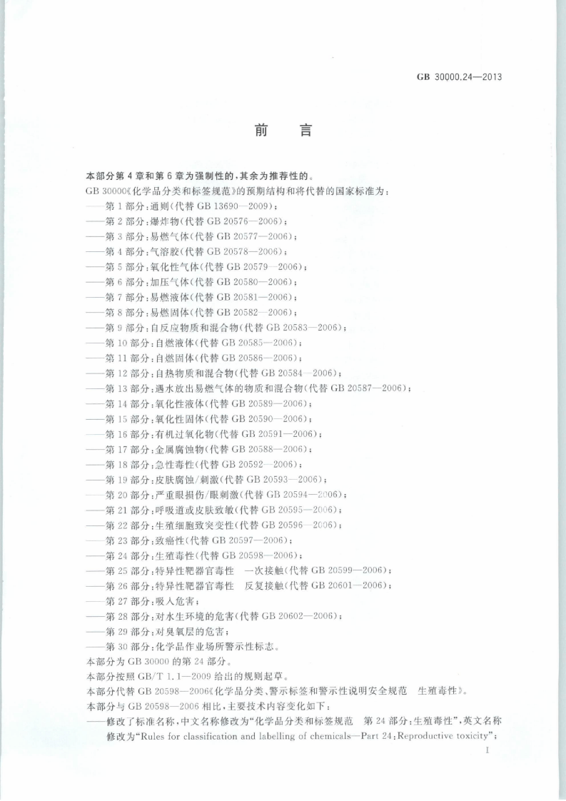 GB 30000.24-2013 化学品分类和标签规范 第24部分：生殖毒性.pdf 第2页