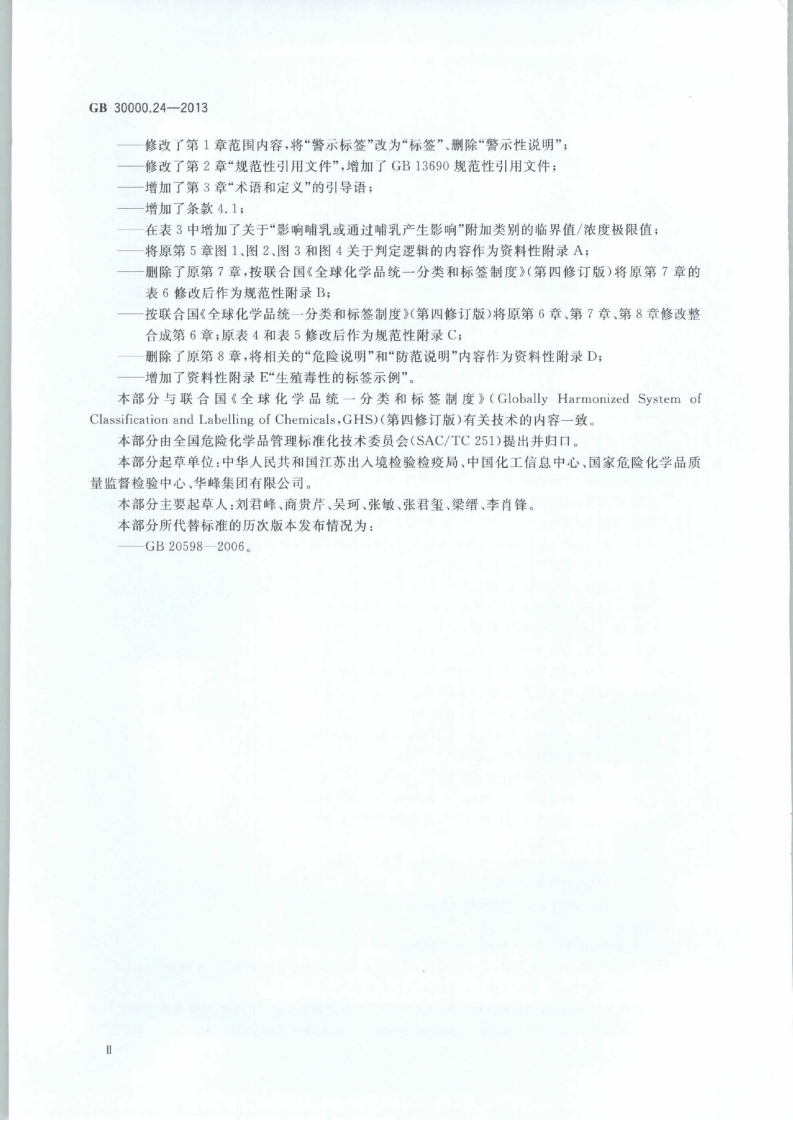 GB 30000.24-2013 化学品分类和标签规范 第24部分：生殖毒性.pdf 第3页