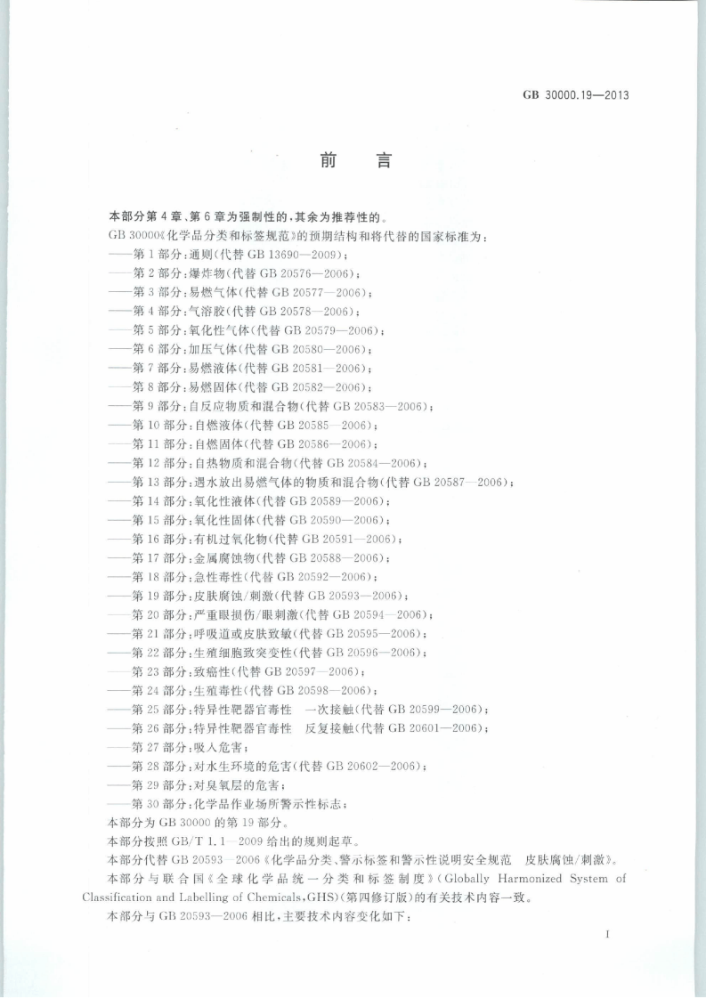 GB 30000.19-2013 化学品分类和标签规范 第19部分：皮肤腐蚀刺激.pdf 第2页