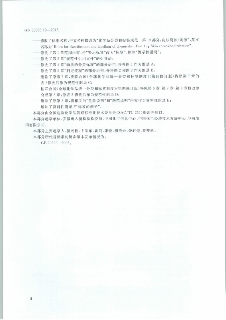 GB 30000.19-2013 化学品分类和标签规范 第19部分：皮肤腐蚀刺激.pdf 第3页