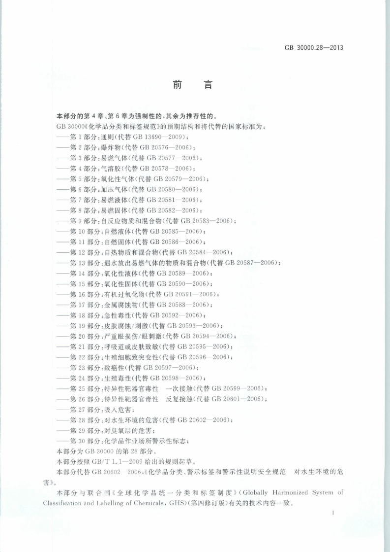 GB 30000.28-2013 化学品分类和标签规范 第28部分：对水生环境的危害.pdf 第2页