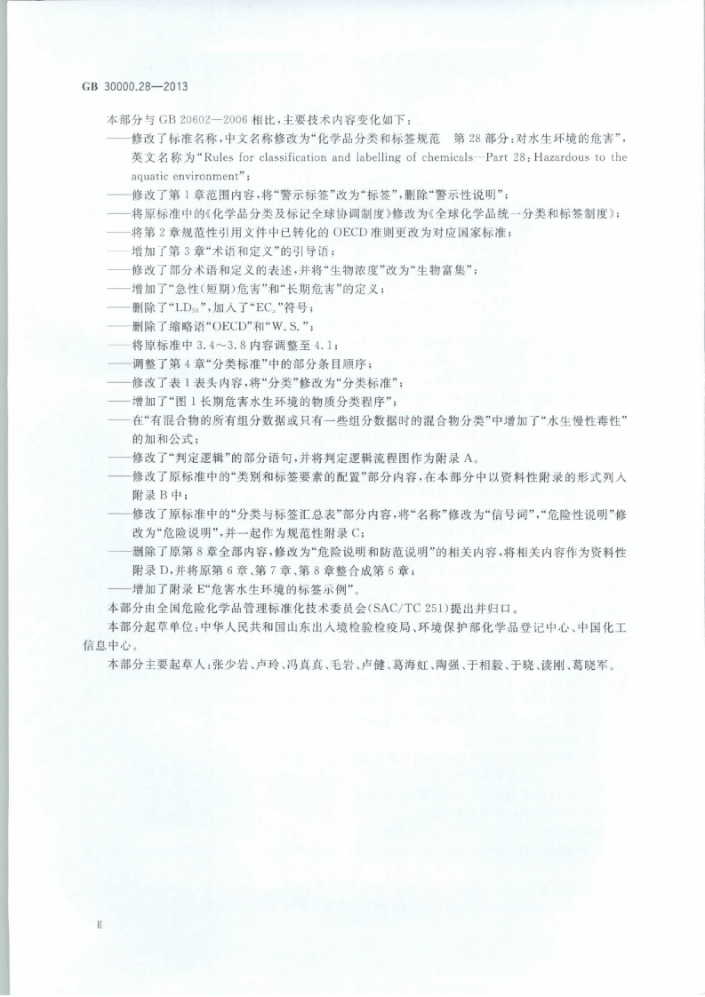 GB 30000.28-2013 化学品分类和标签规范 第28部分：对水生环境的危害.pdf 第3页
