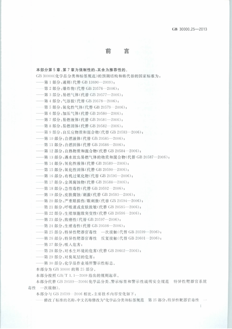 GB 30000.25-2013 化学品分类和标签规范 第25部分：特异性靶器官毒性 一次接触.pdf 第2页