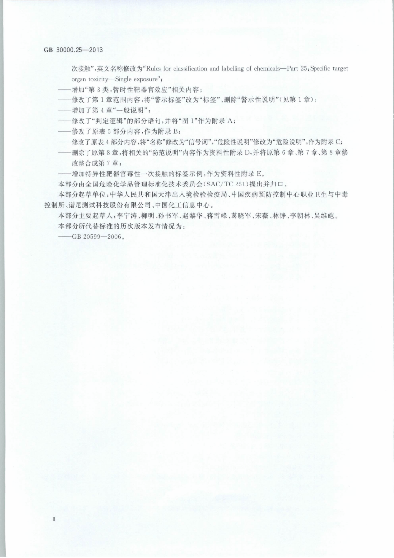 GB 30000.25-2013 化学品分类和标签规范 第25部分：特异性靶器官毒性 一次接触.pdf 第3页
