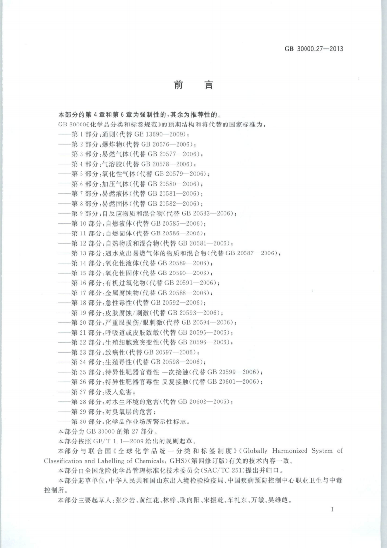 GB 30000.27-2013 化学品分类和标签规范 第27部分：吸入危害.pdf 第2页