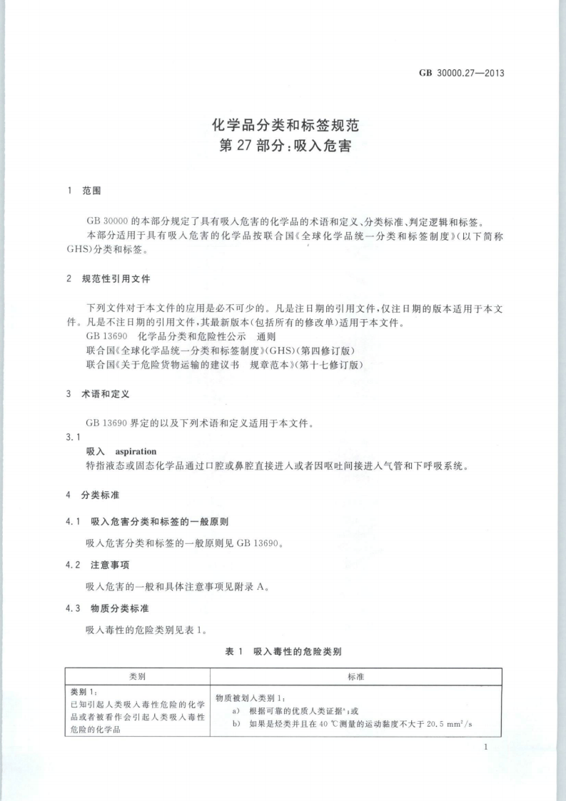 GB 30000.27-2013 化学品分类和标签规范 第27部分：吸入危害.pdf 第3页