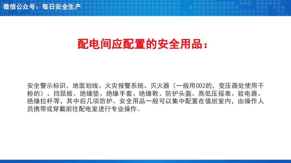 配电室隐患排查重点.ppt 第3页