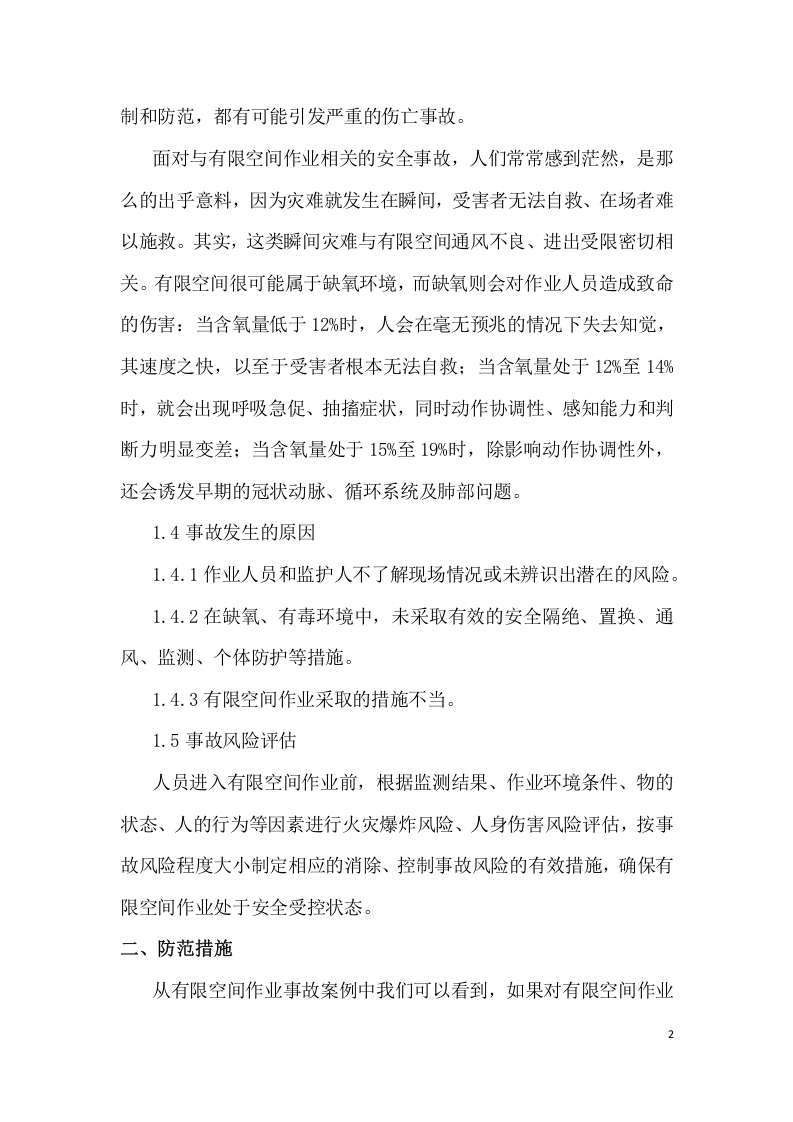有限空间风险辨识及防范措施.docx 第2页