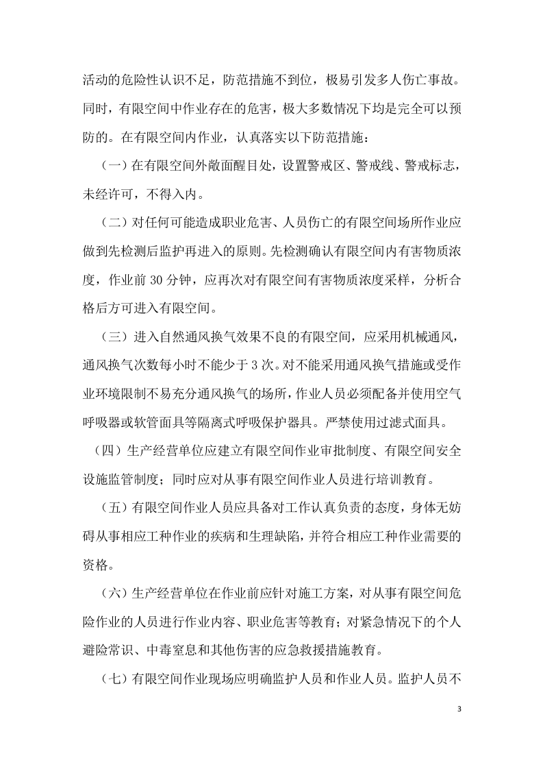 有限空间风险辨识及防范措施.docx 第3页
