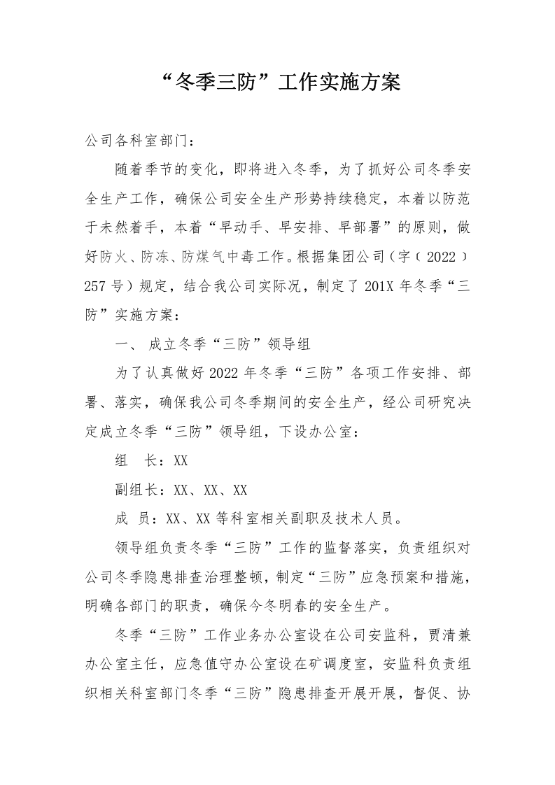 &ldquo;冬季三防&rdquo;工作实施方案.doc 第2页